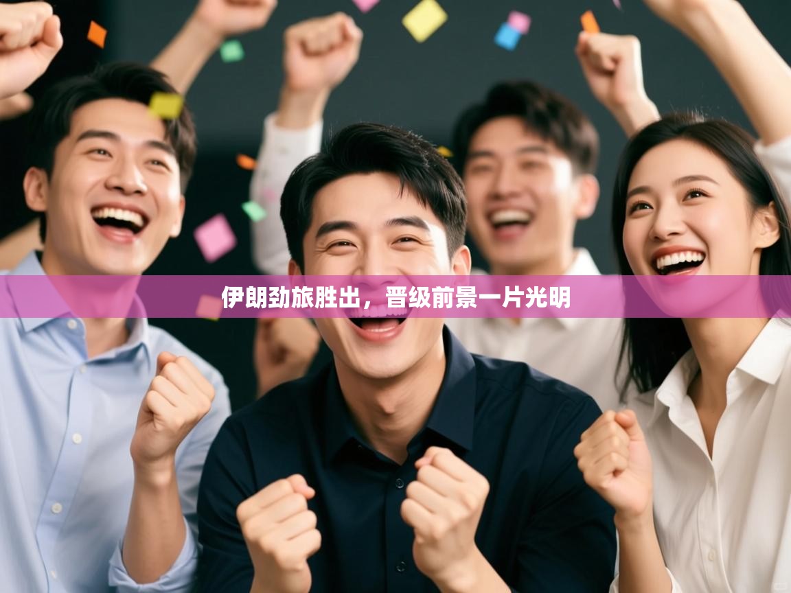 伊朗劲旅胜出,晋级前景一片光明 第1张