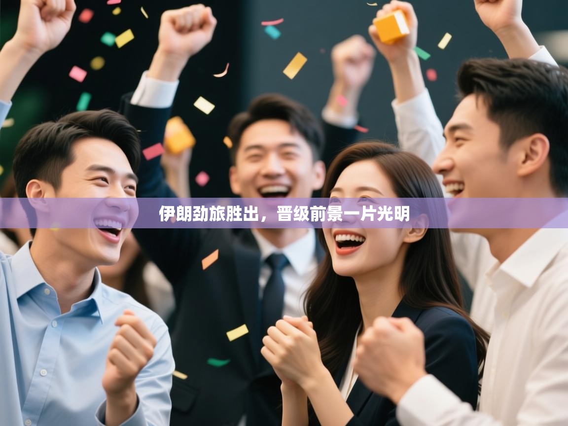 伊朗劲旅胜出,晋级前景一片光明 第2张