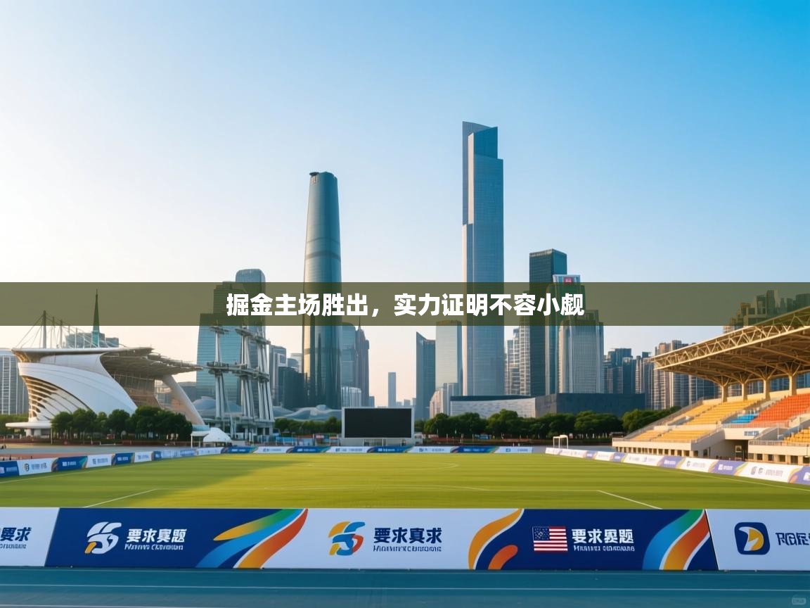 掘金主场胜出，实力证明不容小觑  第2张