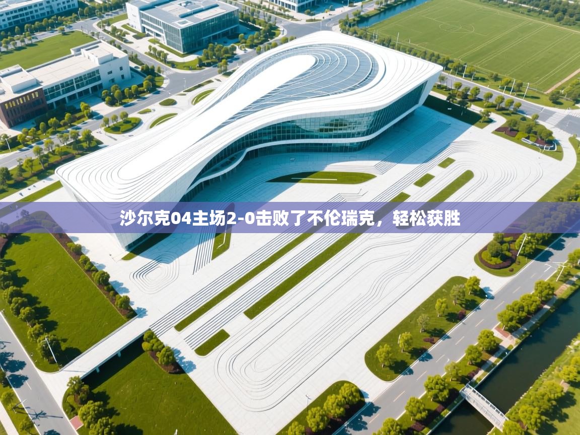 沙尔克04主场2-0击败了不伦瑞克,轻松获胜 第1张