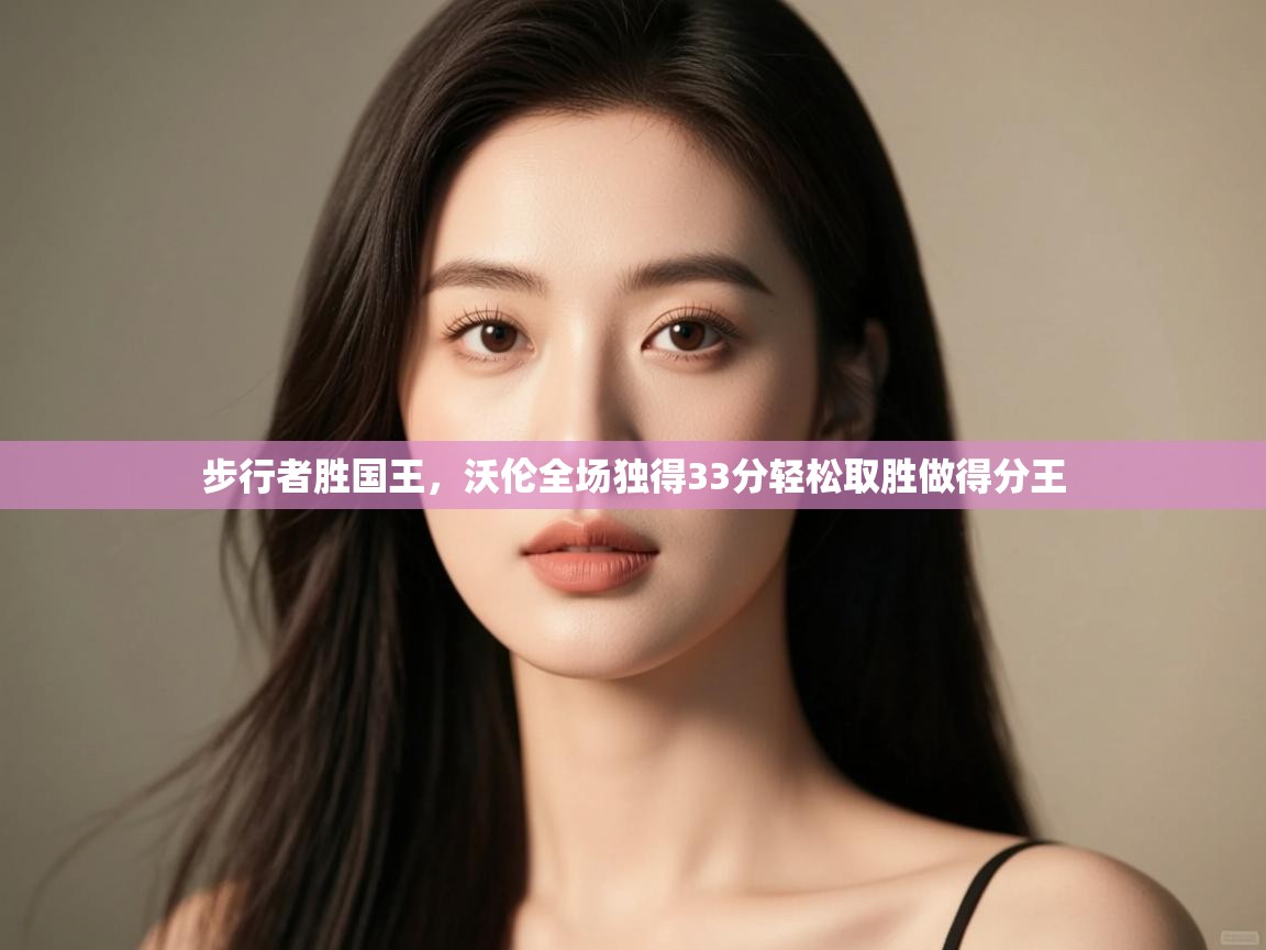 步行者胜国王，沃伦全场独得33分轻松取胜做得分王  第2张