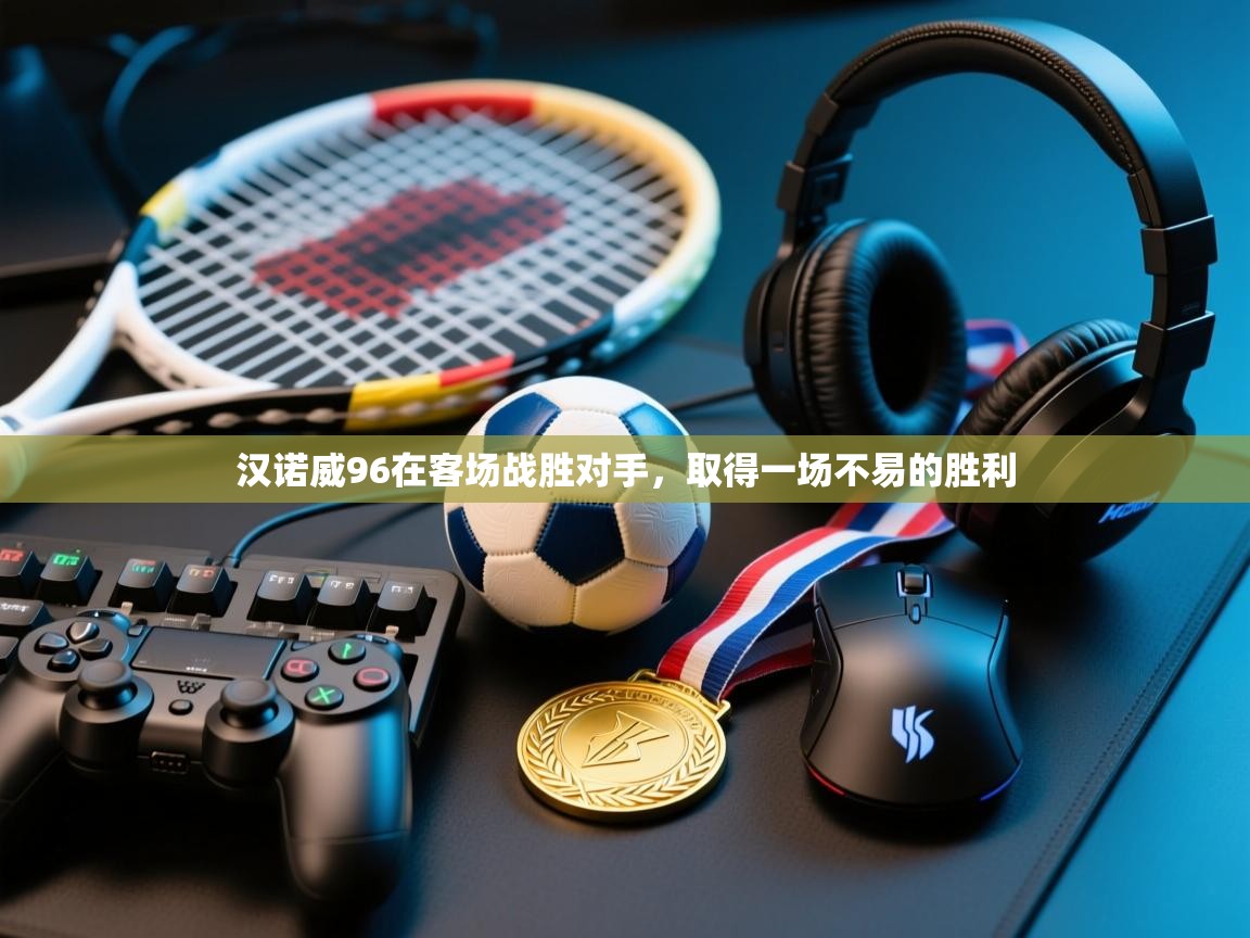 汉诺威96在客场战胜对手，取得一场不易的胜利  第2张