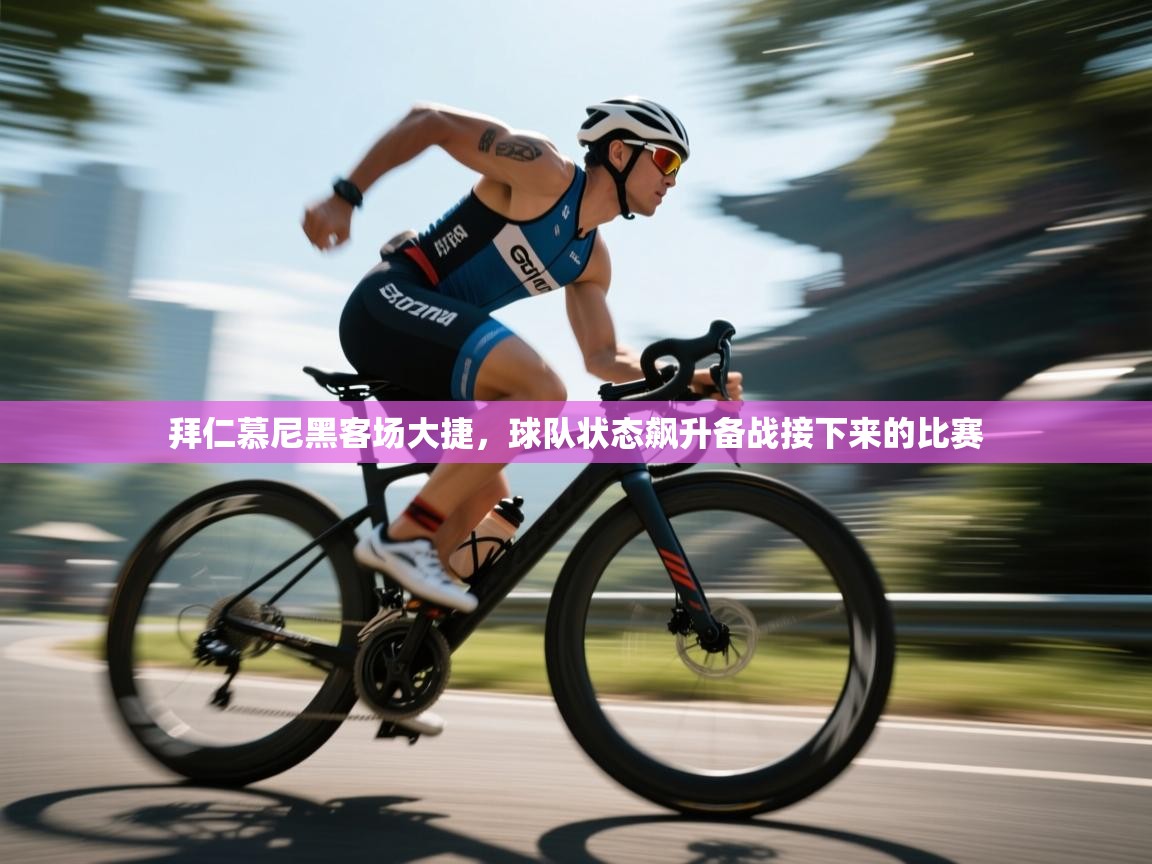 拜仁慕尼黑客场大捷，球队状态飙升备战接下来的比赛  第1张