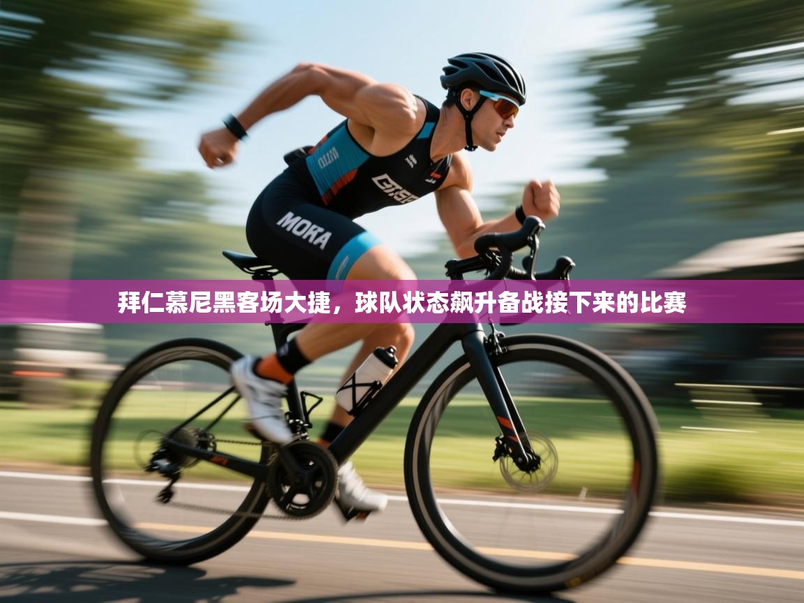 拜仁慕尼黑客场大捷，球队状态飙升备战接下来的比赛  第2张