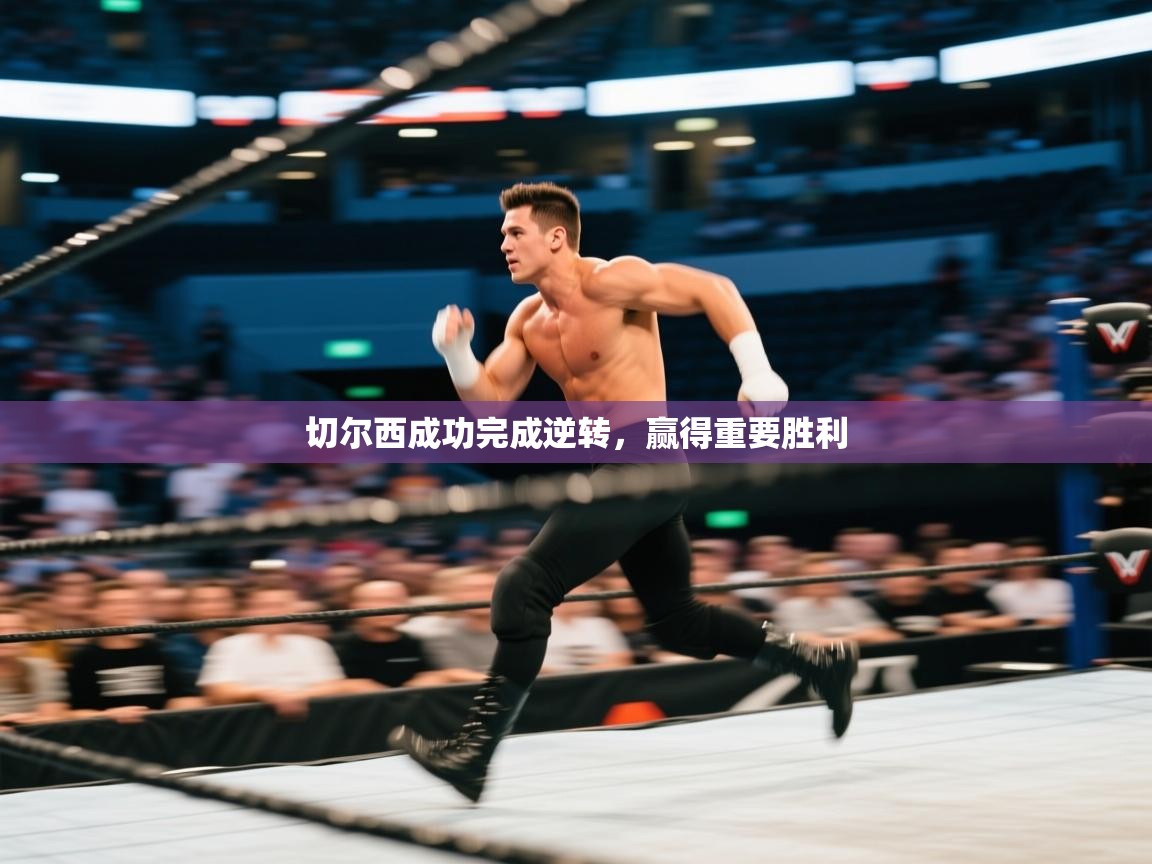 切尔西成功完成逆转，赢得重要胜利  第1张