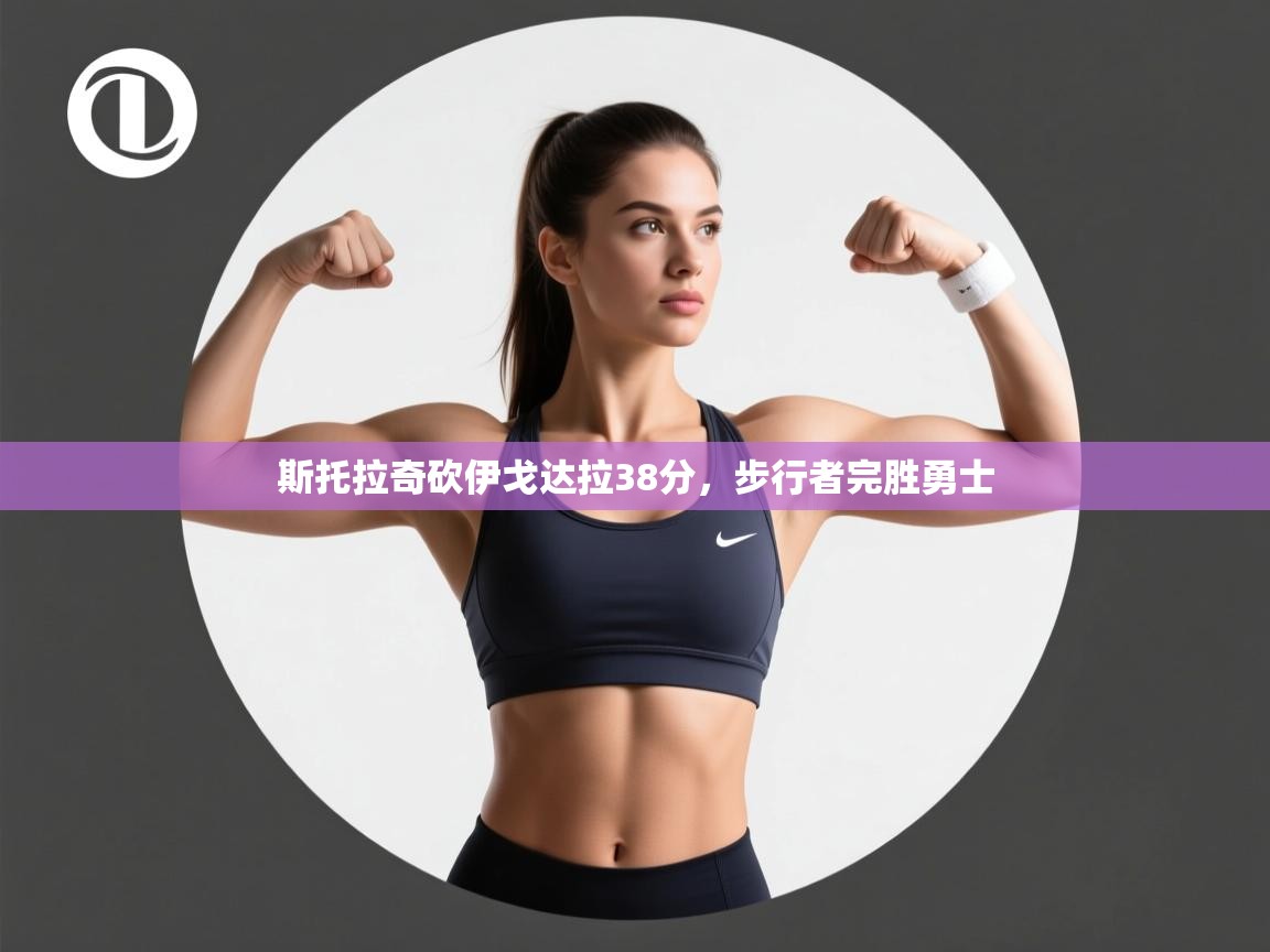 斯托拉奇砍伊戈达拉38分，步行者完胜勇士  第1张