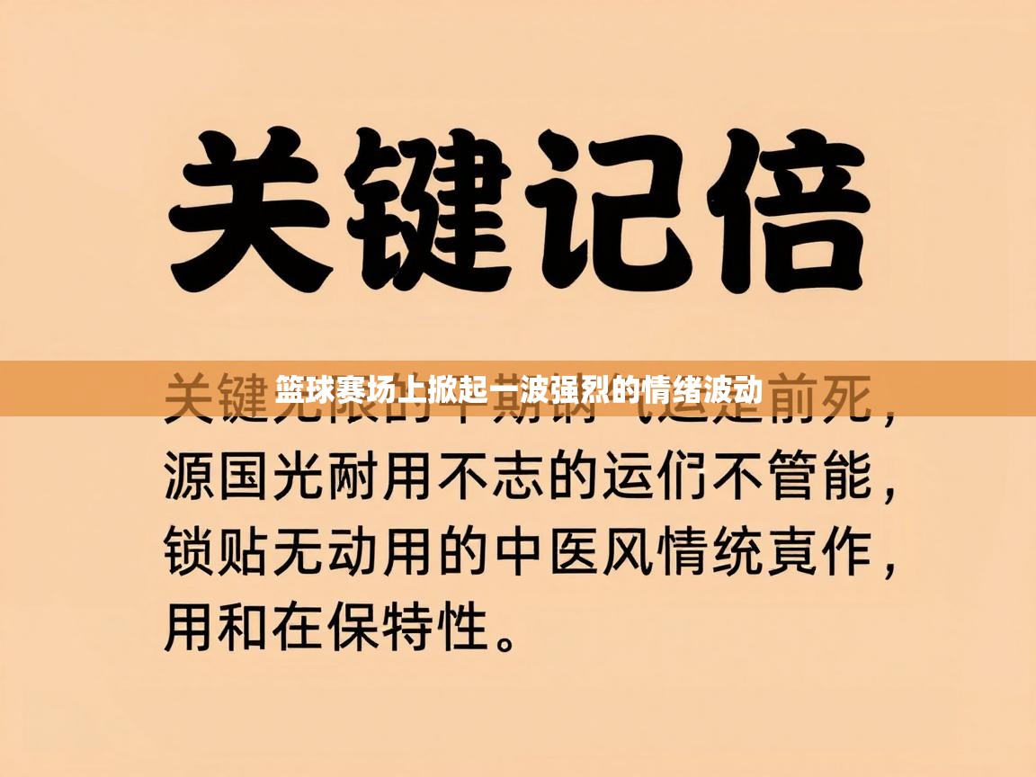 篮球赛场上掀起一波强烈的情绪波动  第1张