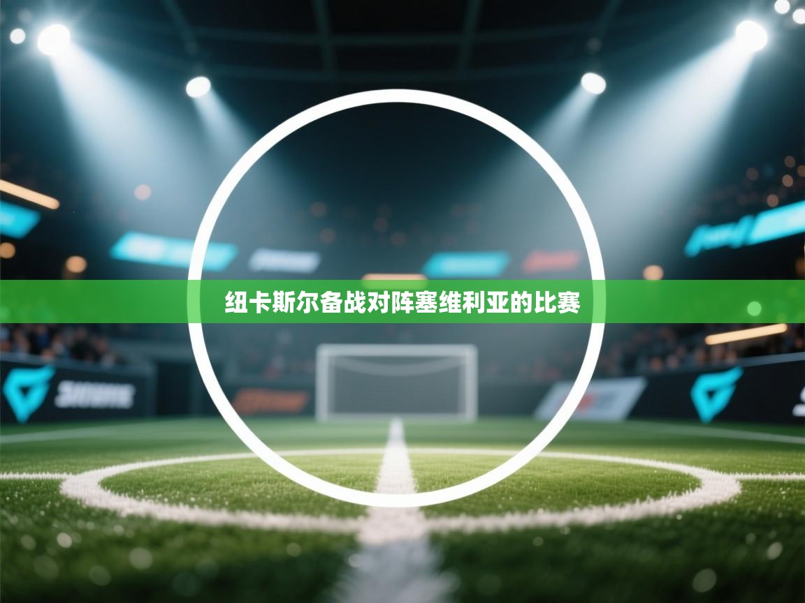 纽卡斯尔备战对阵塞维利亚的比赛  第2张