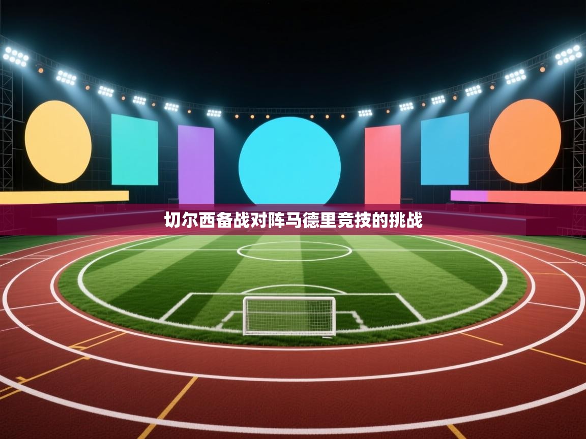 切尔西备战对阵马德里竞技的挑战  第2张