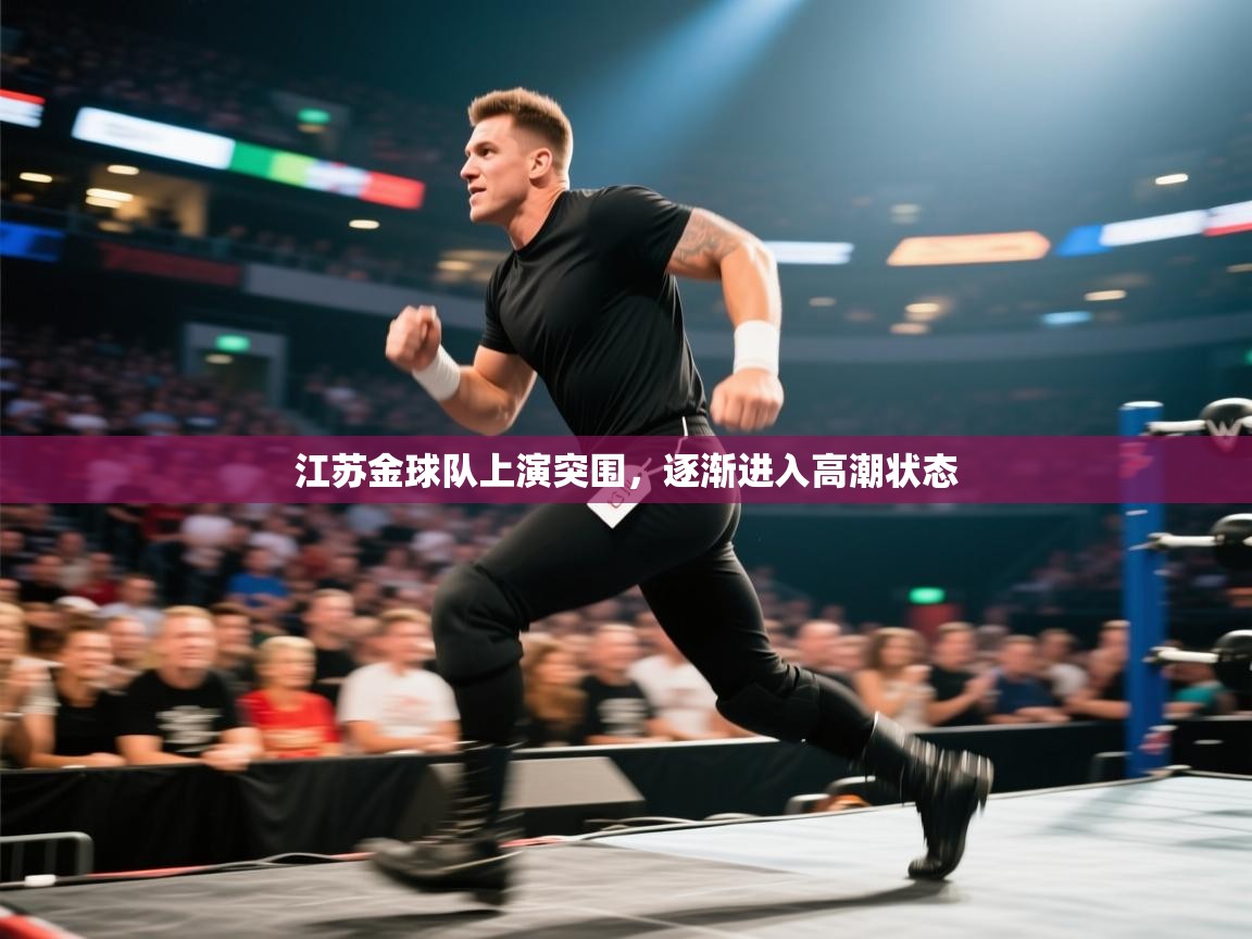 江苏金球队上演突围，逐渐进入高潮状态  第1张