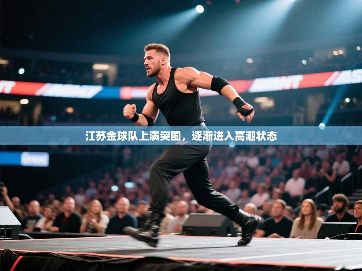 江苏金球队上演突围，逐渐进入高潮状态  第2张