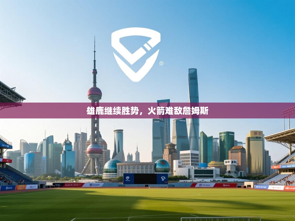 雄鹿继续胜势，火箭难敌詹姆斯  第2张