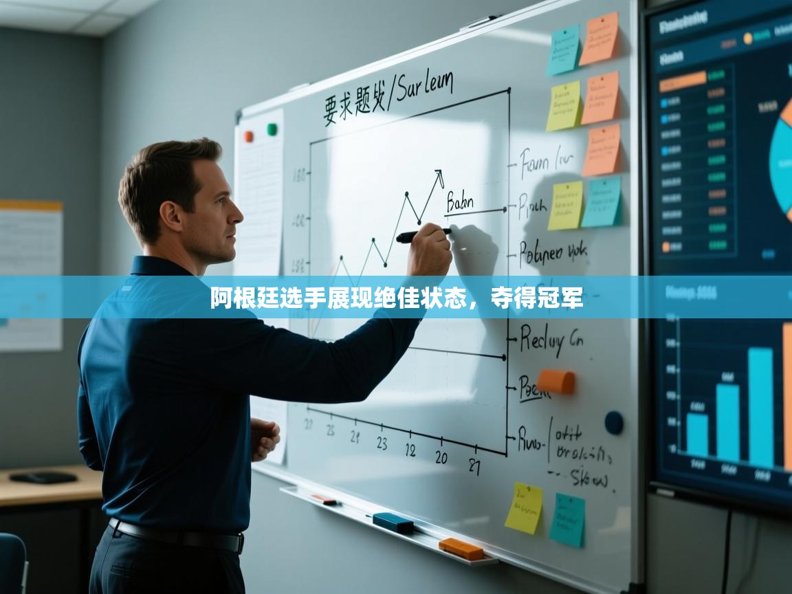 阿根廷选手展现绝佳状态，夺得冠军  第1张