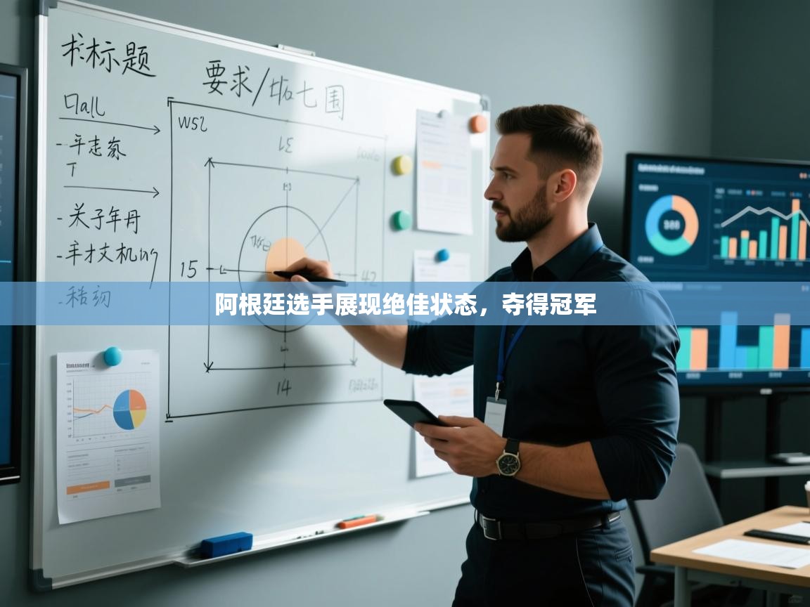 阿根廷选手展现绝佳状态，夺得冠军  第2张