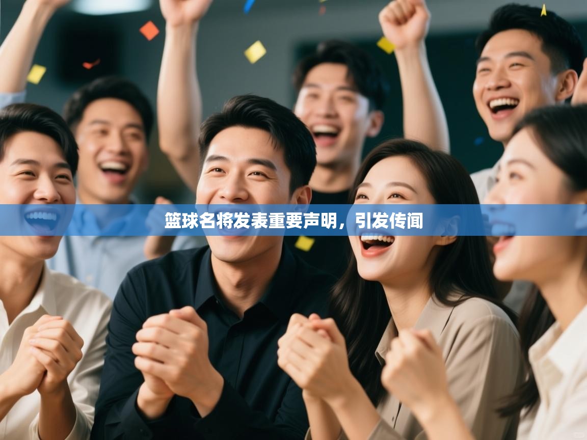 篮球名将发表重要声明，引发传闻  第1张