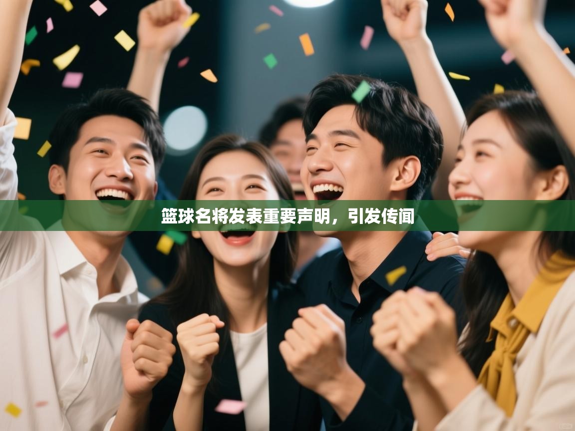 篮球名将发表重要声明，引发传闻  第2张