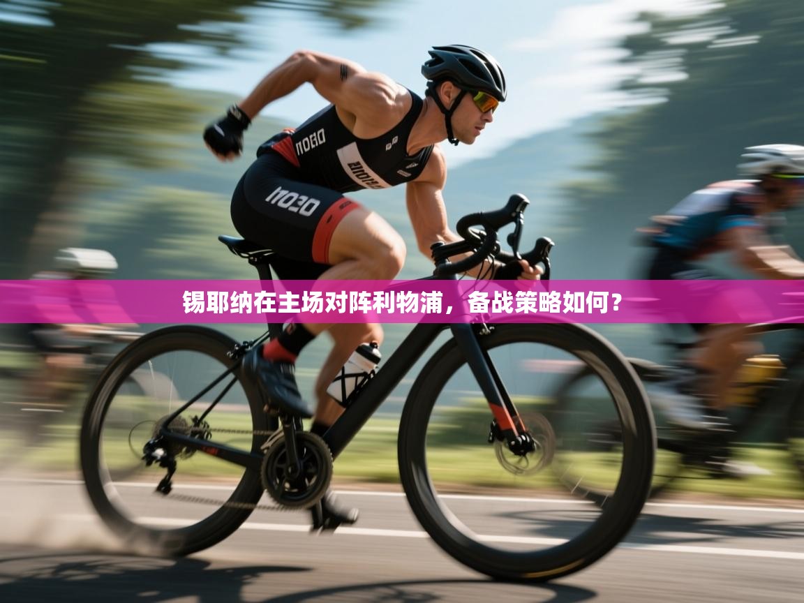 锡耶纳在主场对阵利物浦，备战策略如何？  第1张