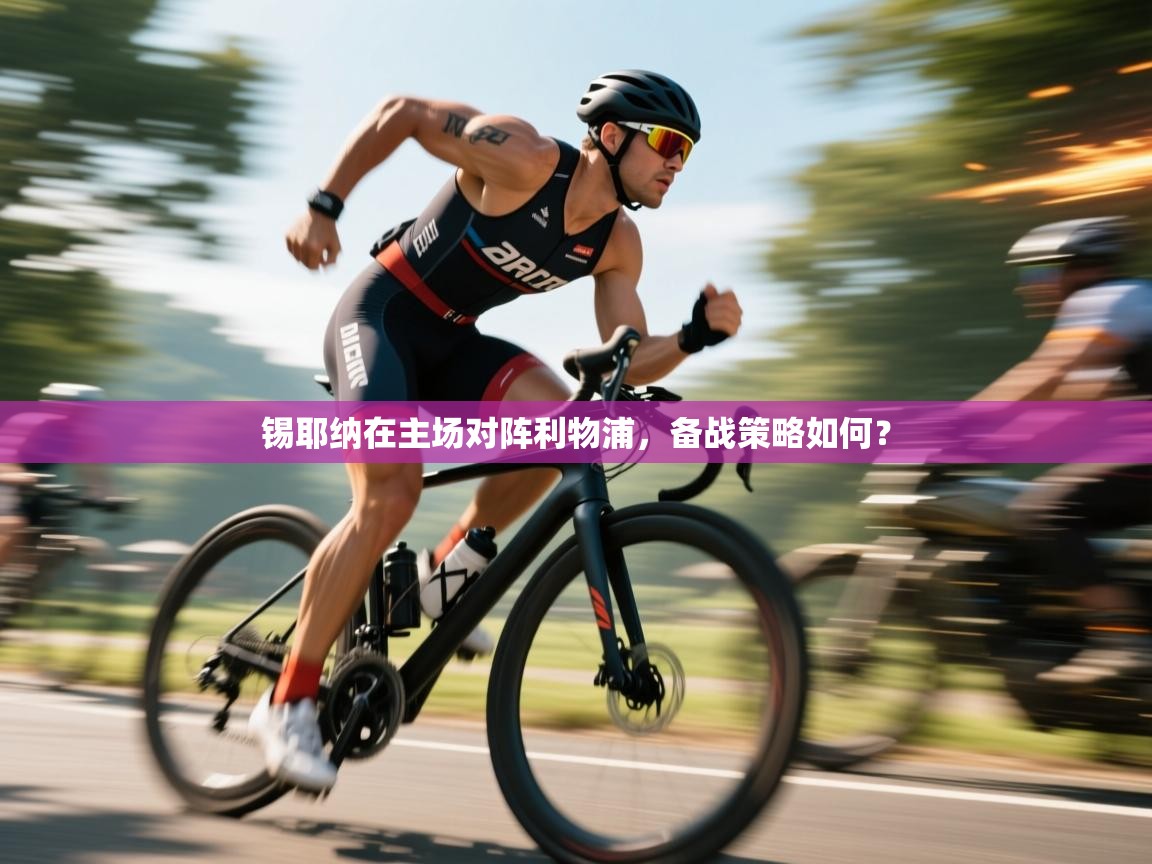 锡耶纳在主场对阵利物浦，备战策略如何？  第2张