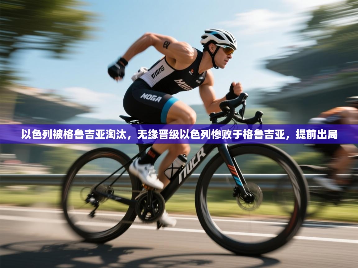 以色列被格鲁吉亚淘汰，无缘晋级以色列惨败于格鲁吉亚，提前出局  第1张