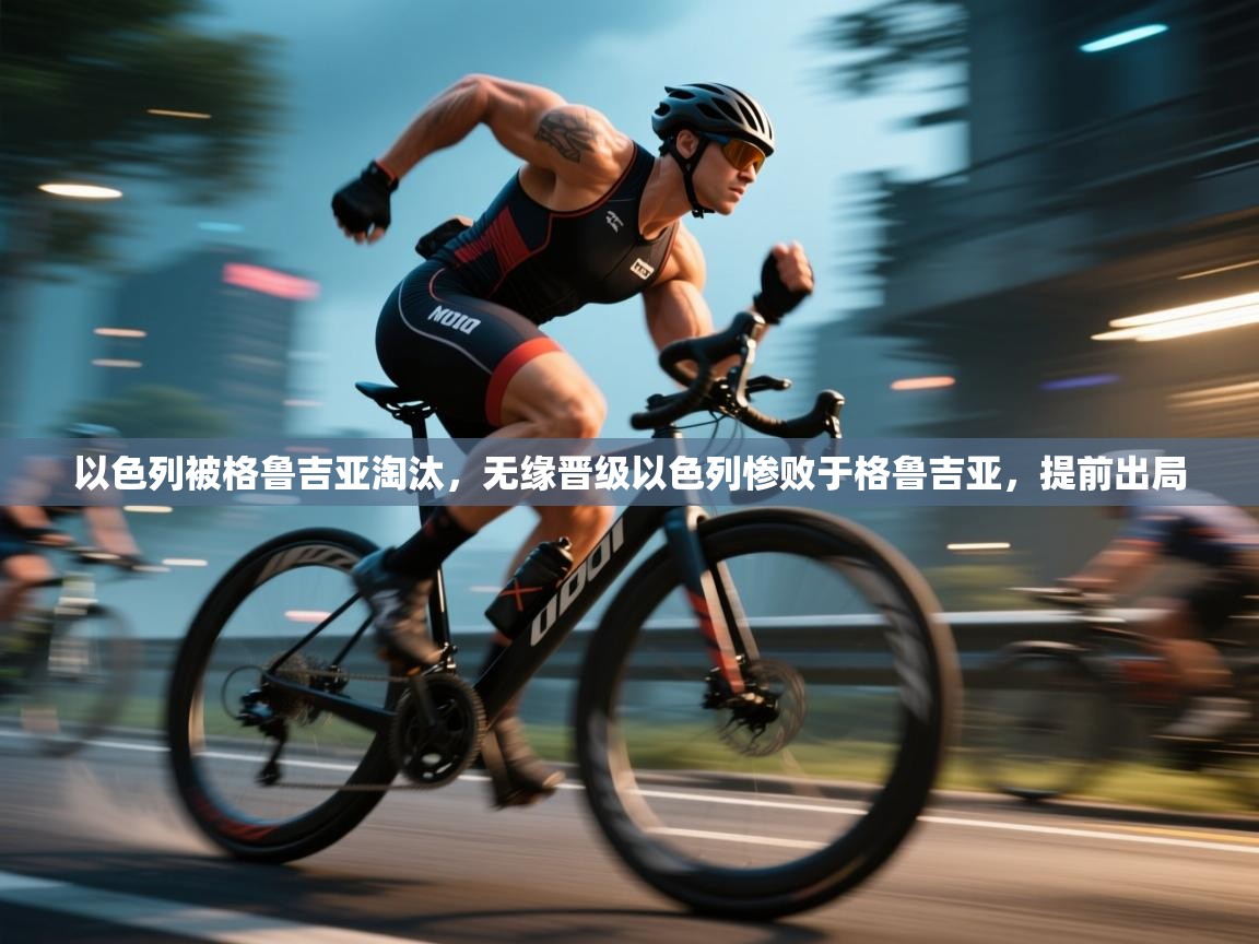 以色列被格鲁吉亚淘汰，无缘晋级以色列惨败于格鲁吉亚，提前出局  第2张