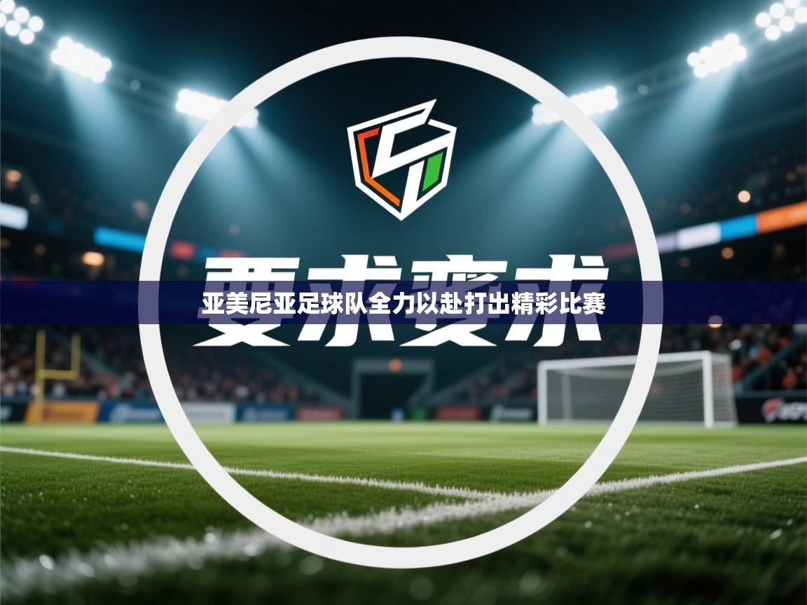 亚美尼亚足球队全力以赴打出精彩比赛  第2张