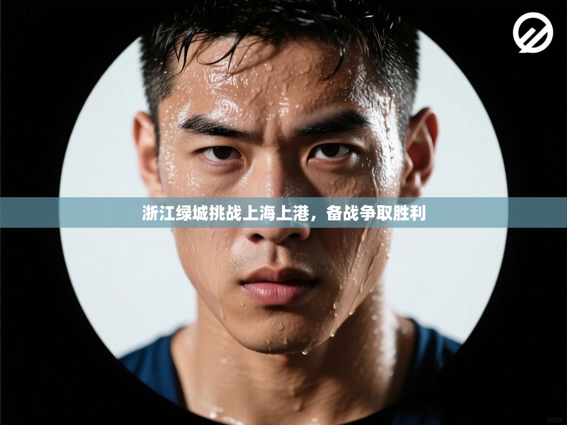 浙江绿城挑战上海上港，备战争取胜利  第2张