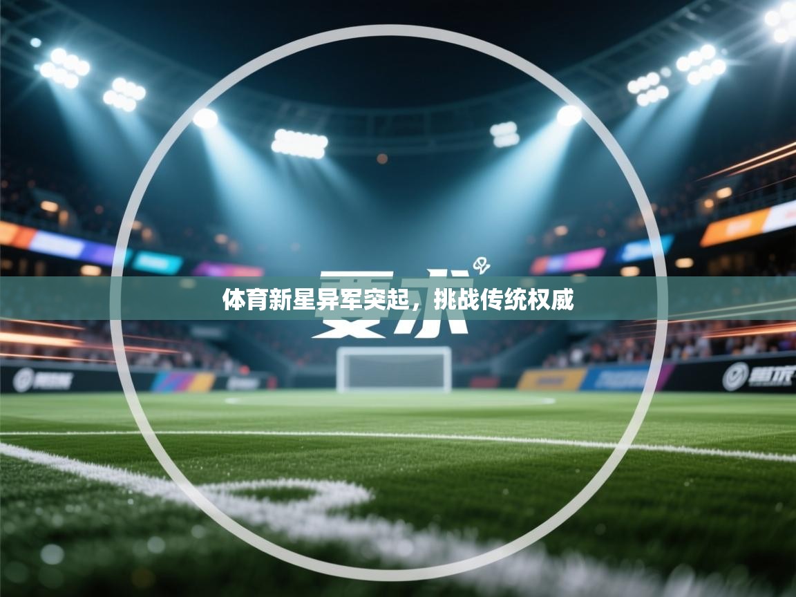 体育新星异军突起，挑战传统权威  第1张
