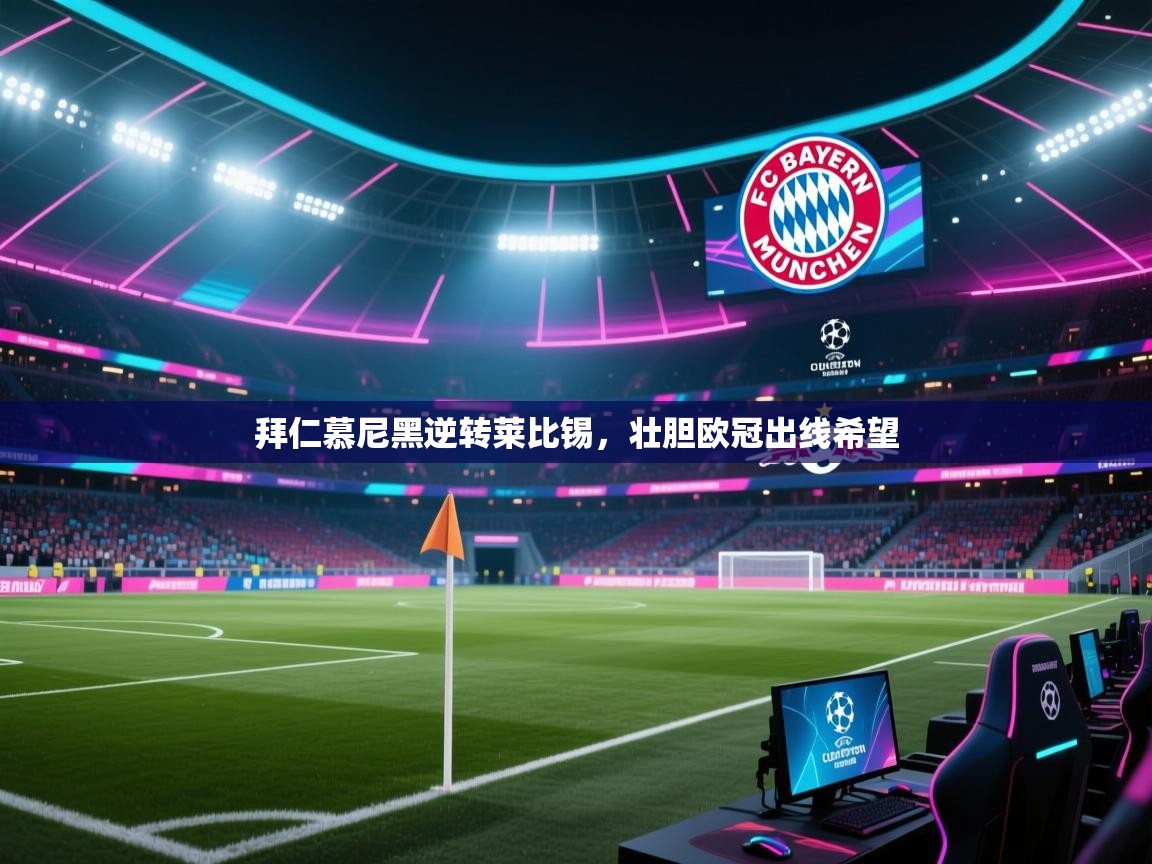 拜仁慕尼黑逆转莱比锡，壮胆欧冠出线希望  第1张