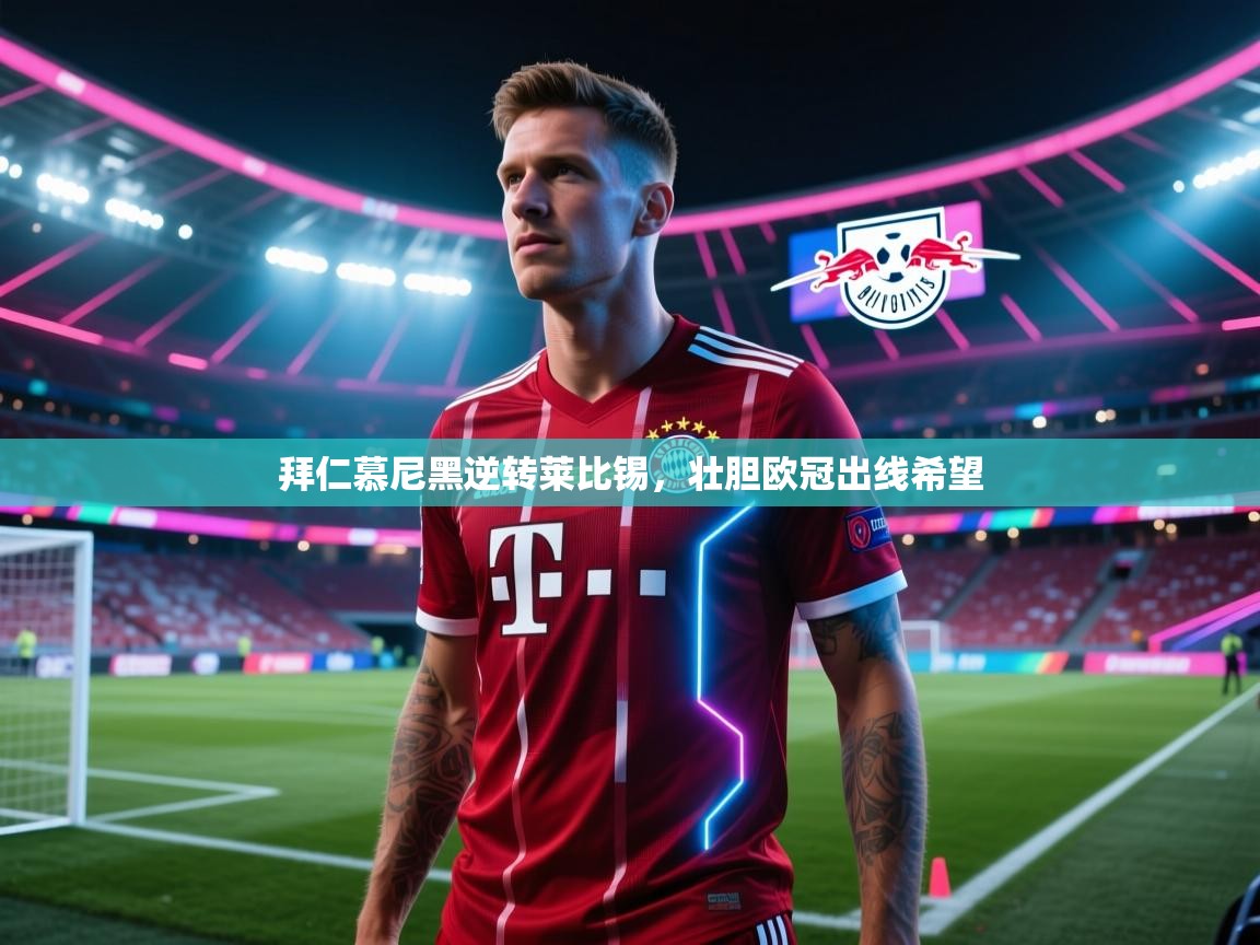 拜仁慕尼黑逆转莱比锡，壮胆欧冠出线希望  第2张