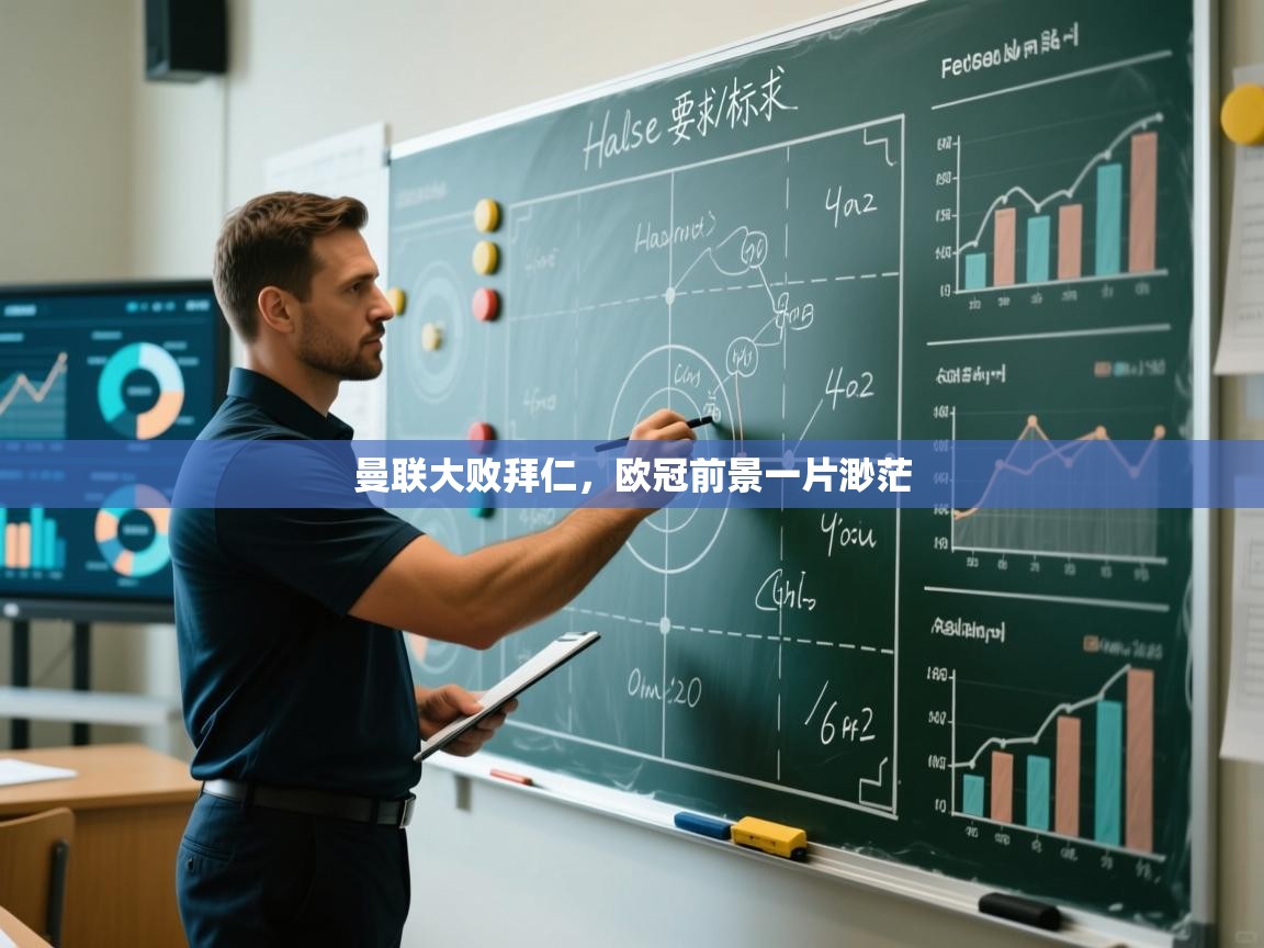 曼联大败拜仁，欧冠前景一片渺茫  第2张