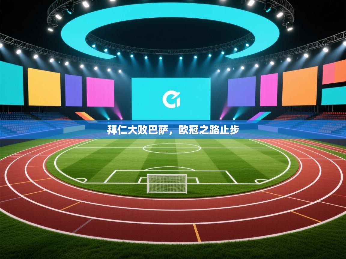 拜仁大败巴萨，欧冠之路止步  第2张