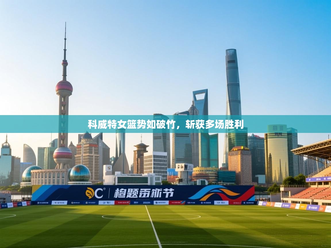 科威特女篮势如破竹，斩获多场胜利  第2张