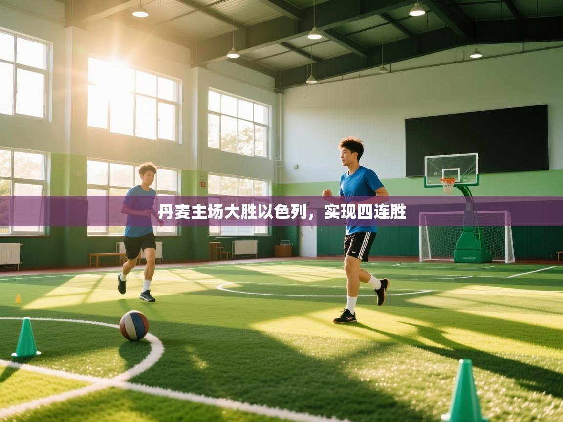 丹麦主场大胜以色列，实现四连胜  第1张