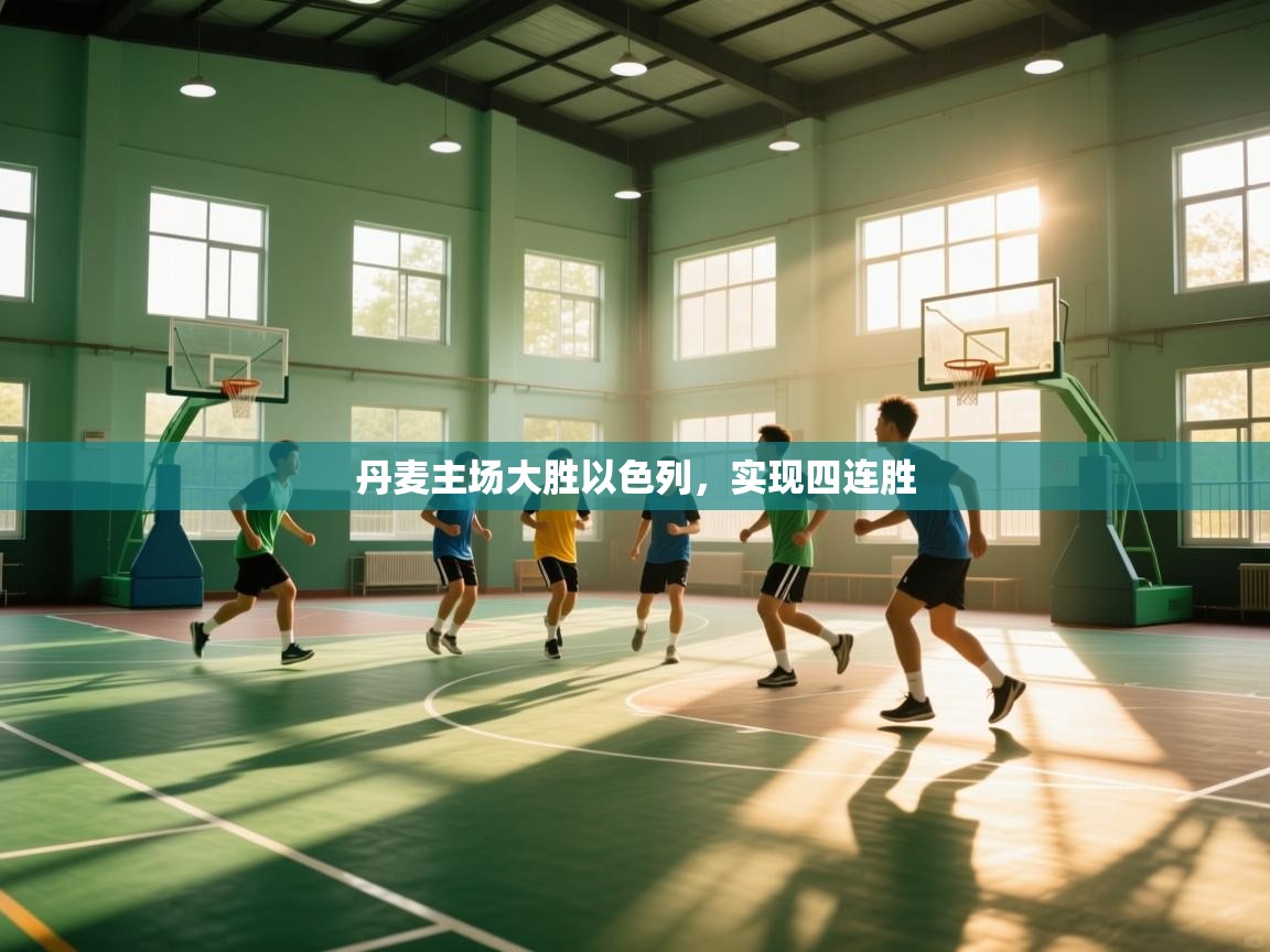 丹麦主场大胜以色列，实现四连胜  第2张