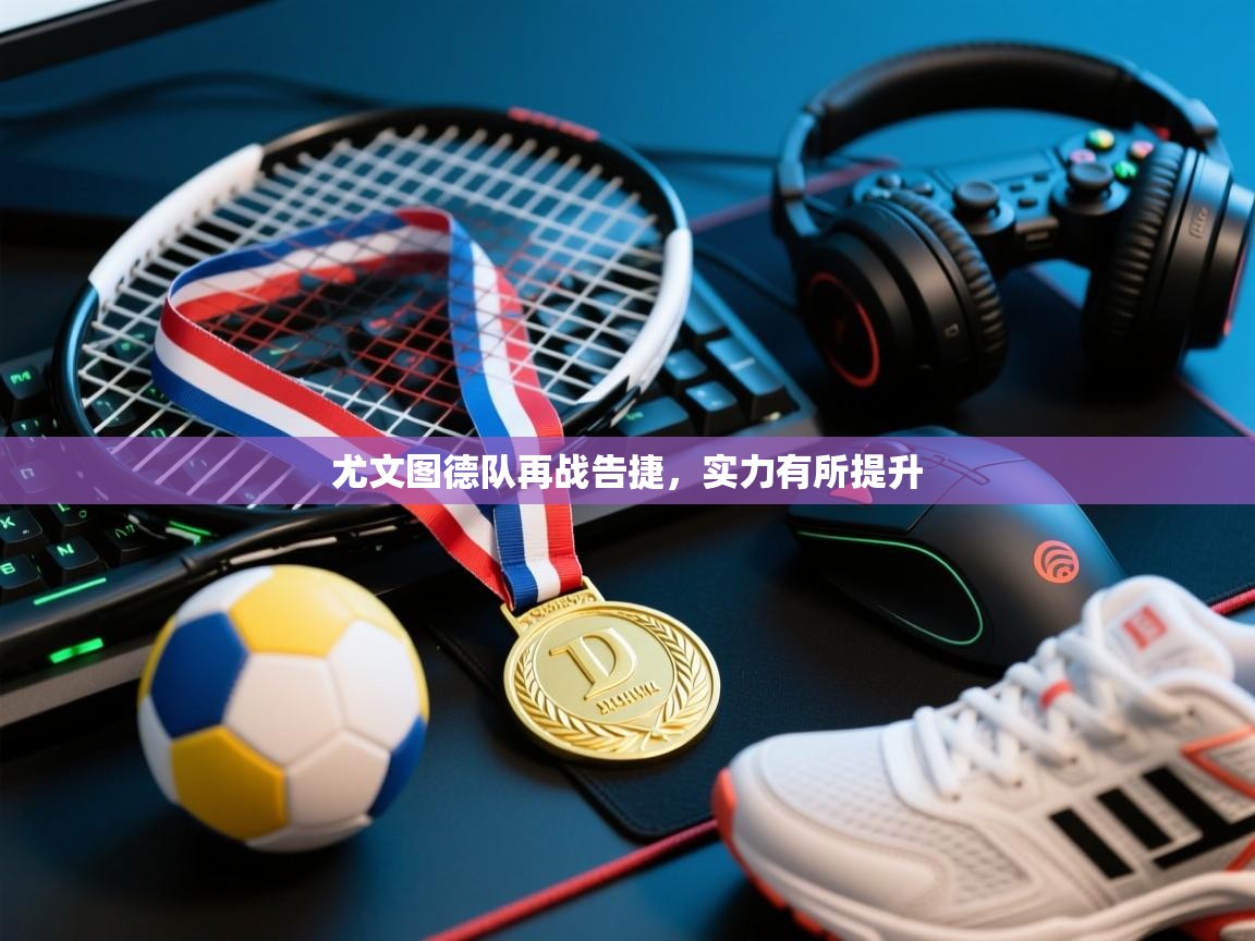 尤文图德队再战告捷，实力有所提升  第1张