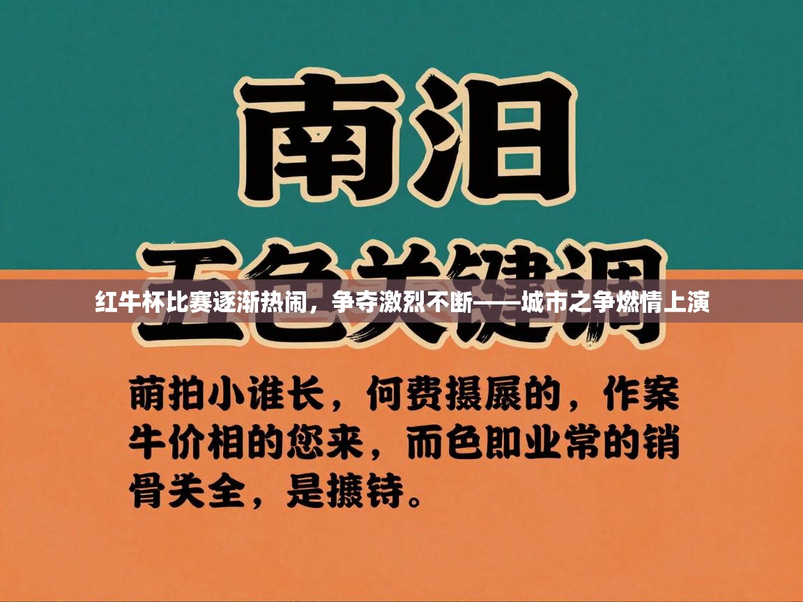 红牛杯比赛逐渐热闹，争夺激烈不断——城市之争燃情上演  第1张
