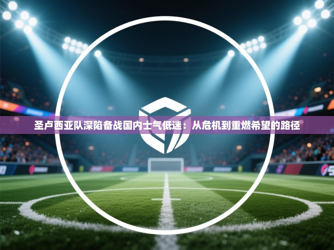 圣卢西亚队深陷备战国内士气低迷：从危机到重燃希望的路径  第1张