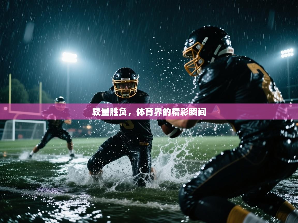 较量胜负，体育界的精彩瞬间  第1张