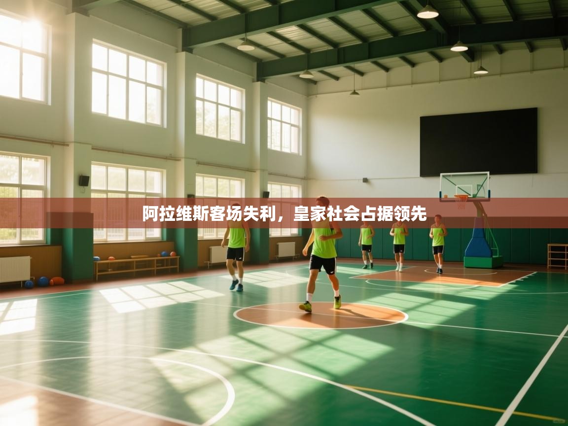 阿拉维斯客场失利,皇家社会占据领先 第2张