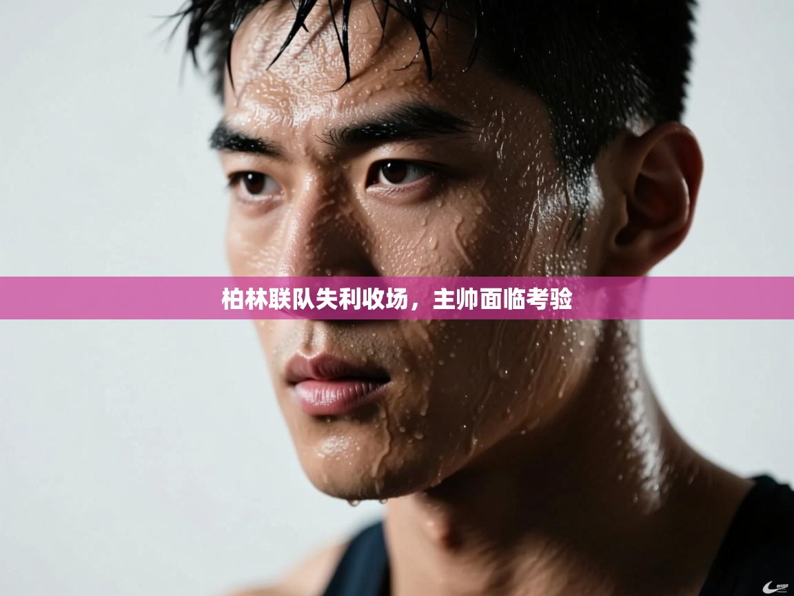 柏林联队失利收场，主帅面临考验  第1张