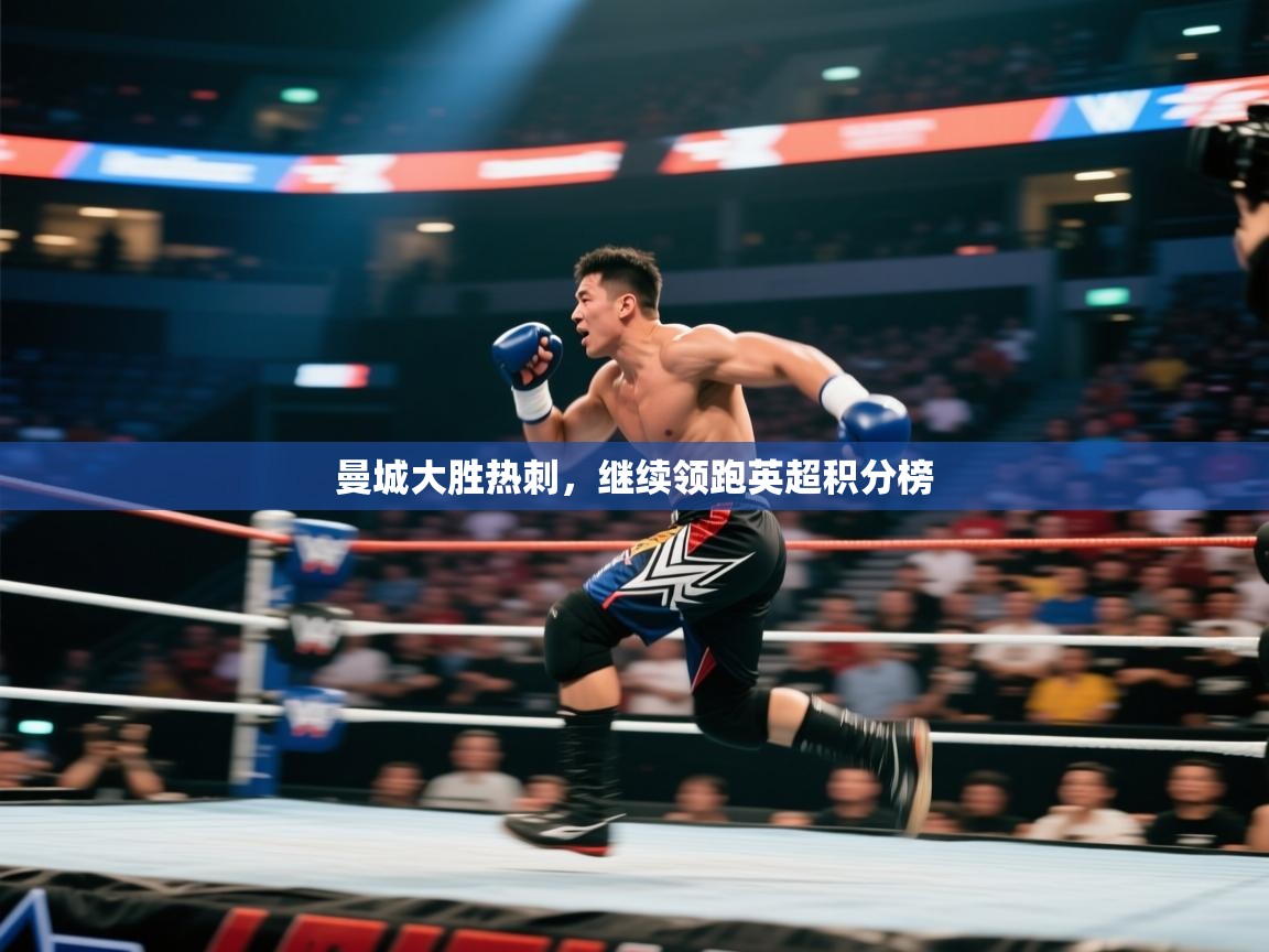 曼城大胜热刺，继续领跑英超积分榜  第2张