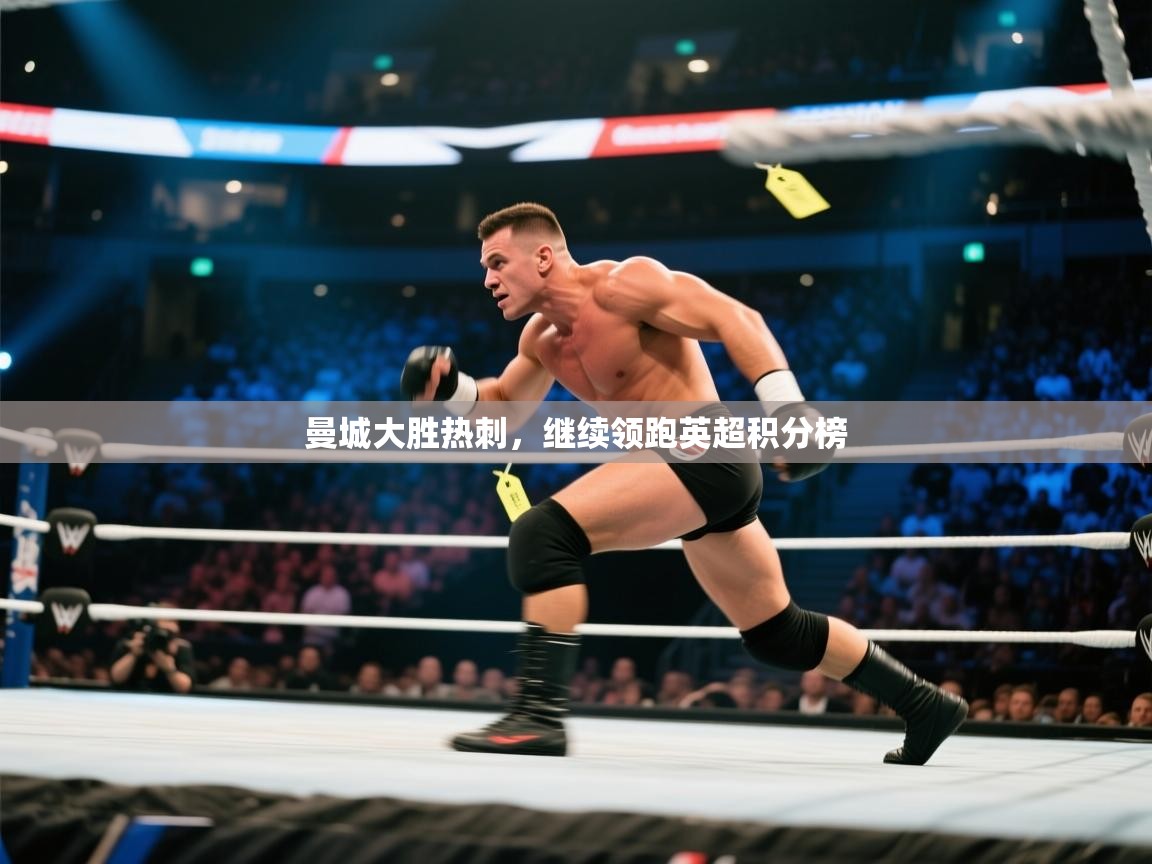 曼城大胜热刺，继续领跑英超积分榜  第1张