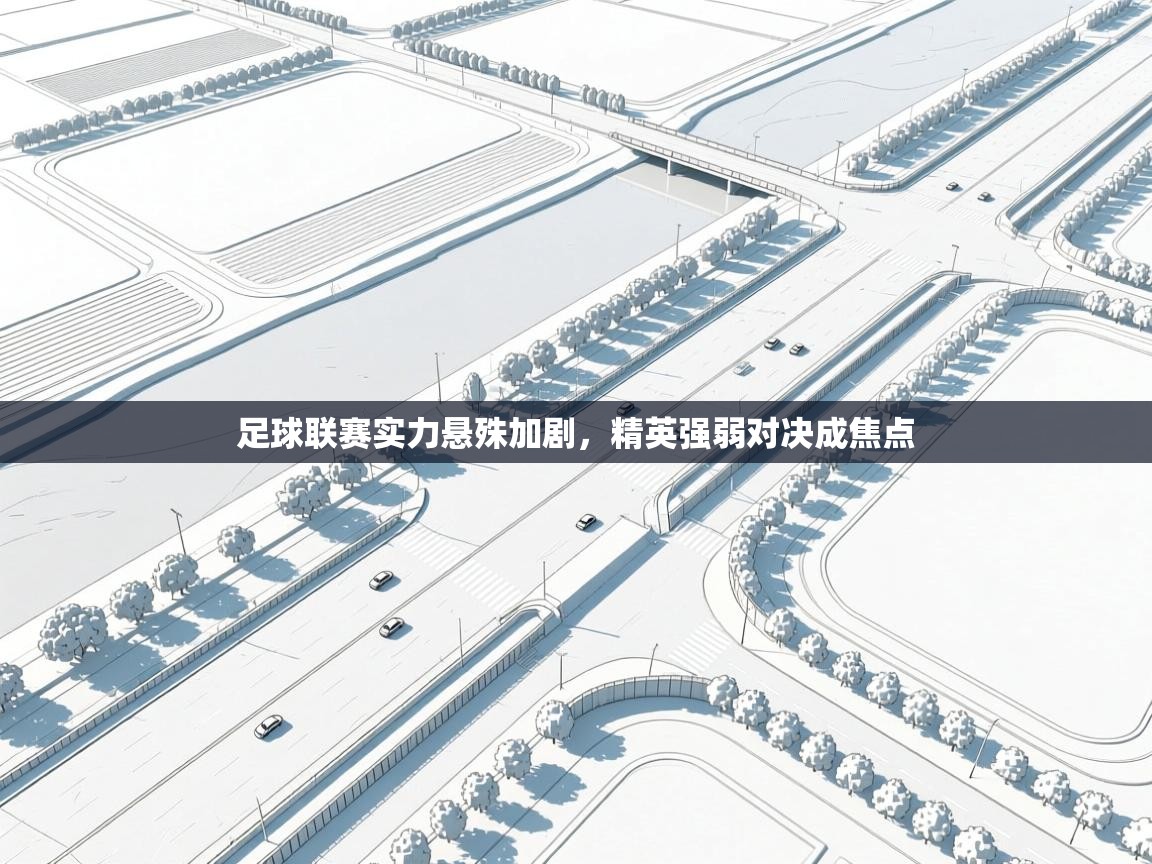 足球联赛实力悬殊加剧，精英强弱对决成焦点  第1张