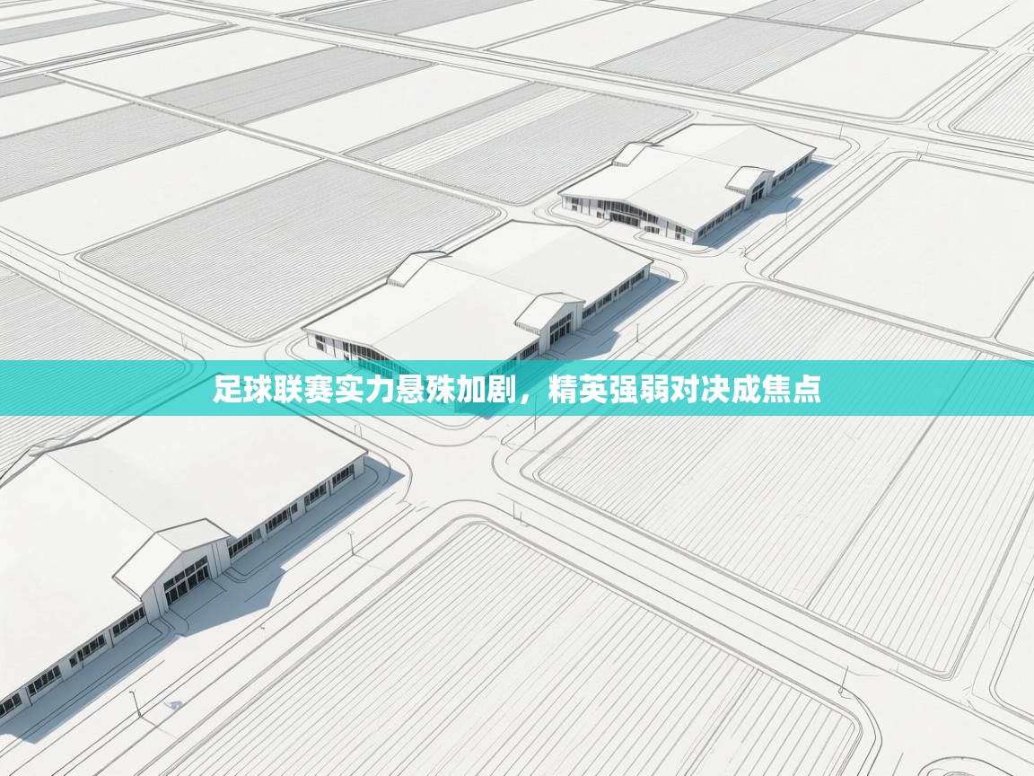 足球联赛实力悬殊加剧，精英强弱对决成焦点  第2张