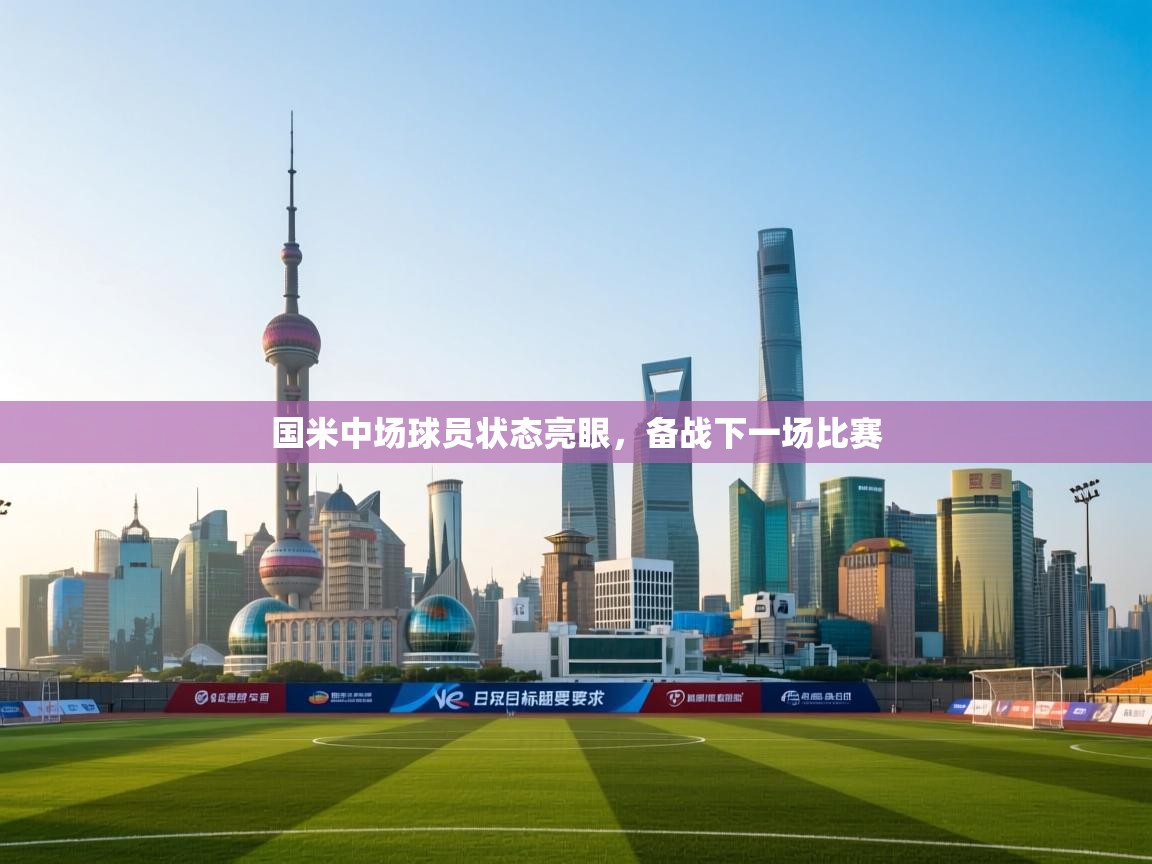 国米中场球员状态亮眼,备战下一场比赛 第1张