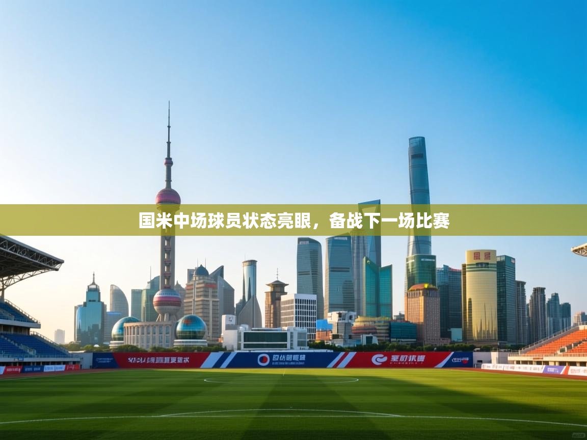 国米中场球员状态亮眼,备战下一场比赛 第2张