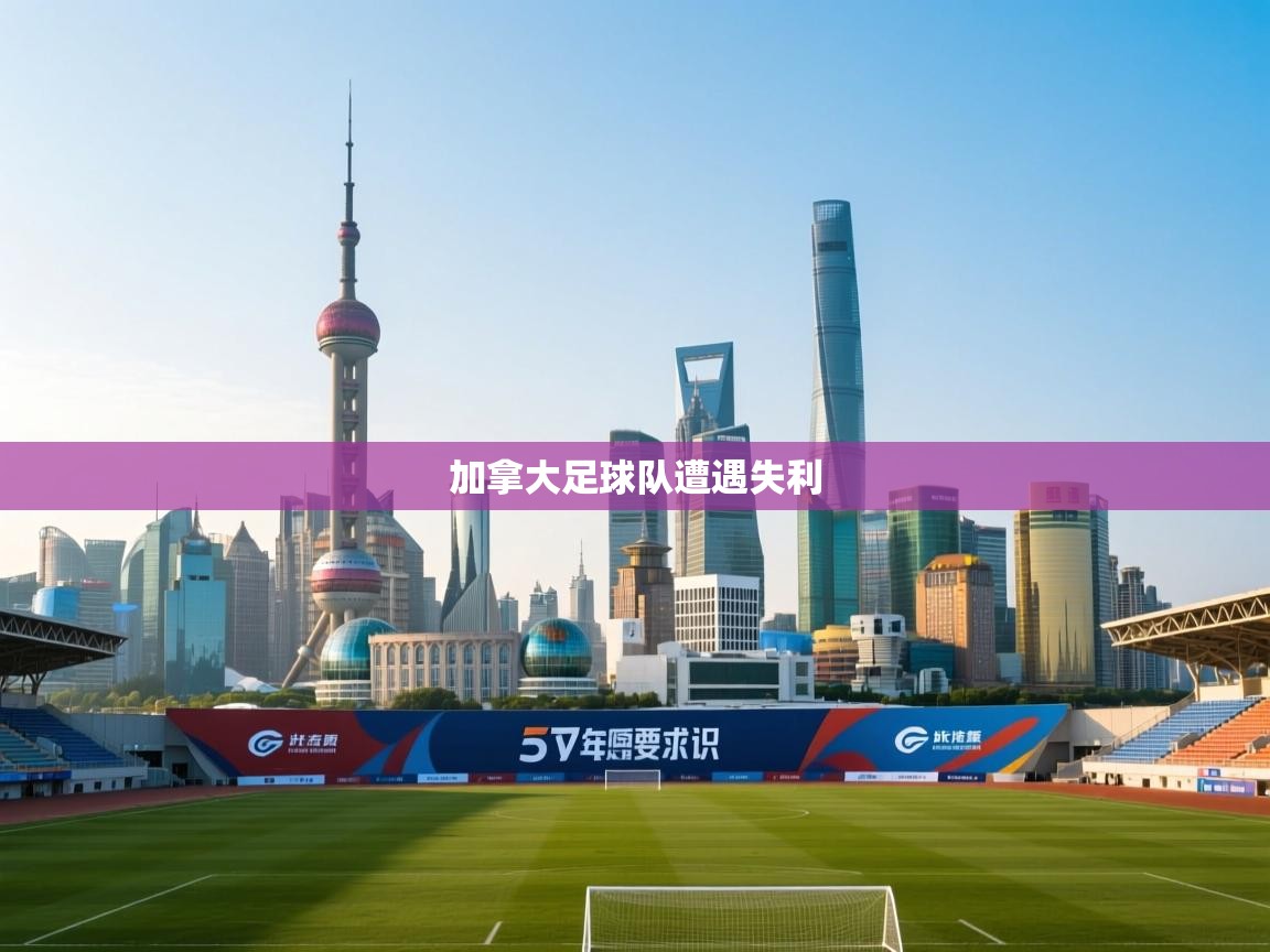 加拿大足球队遭遇失利 第1张