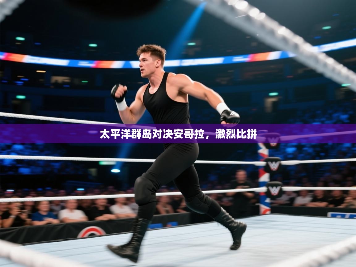 太平洋群岛对决安哥拉，激烈比拼  第1张