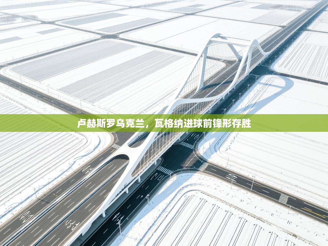 卢赫斯罗乌克兰，瓦格纳进球前锋形存胜  第1张