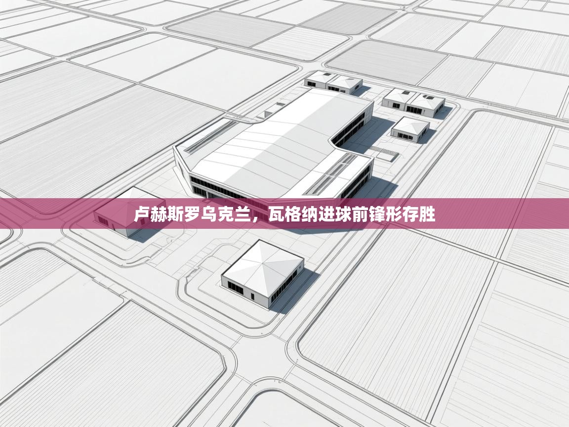 卢赫斯罗乌克兰，瓦格纳进球前锋形存胜  第2张